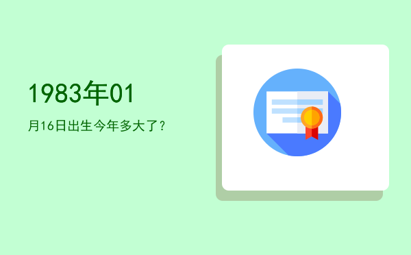 1983年01月16日出生今年多大了?
