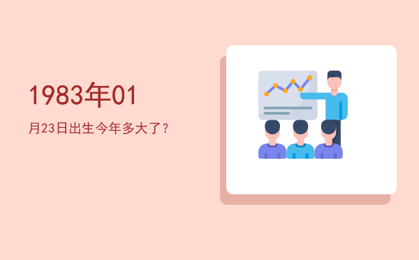1983年01月23日出生今年多大了?