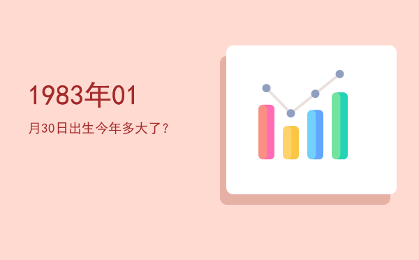 1983年01月30日出生今年多大了?