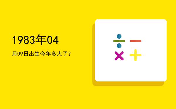 1983年04月09日出生今年多大了?