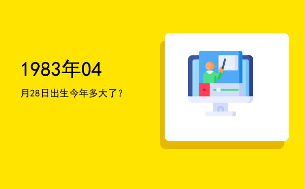 1983年04月28日出生今年多大了?