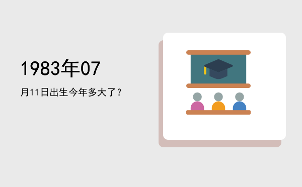 1983年07月11日出生今年多大了?