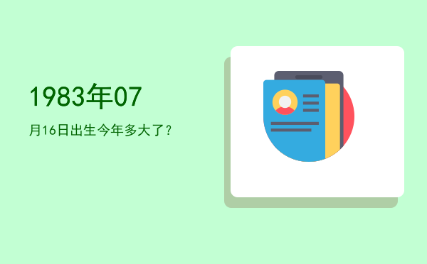 1983年07月16日出生今年多大了?