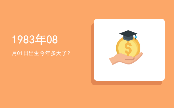 1983年08月01日出生今年多大了?