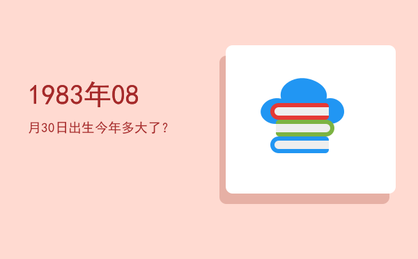 1983年08月30日出生今年多大了?