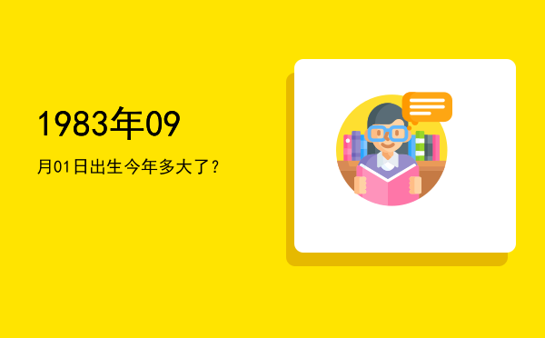 1983年09月01日出生今年多大了?