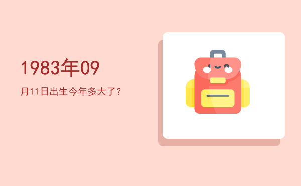 1983年09月11日出生今年多大了?