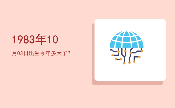 1983年10月03日出生今年多大了?