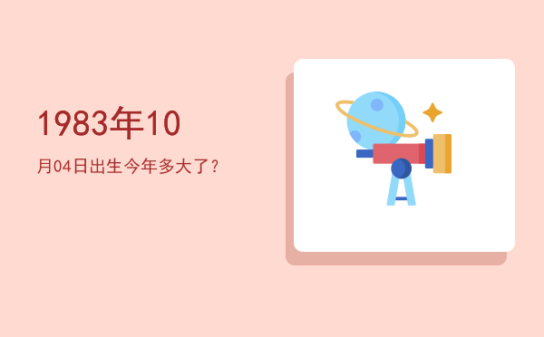 1983年10月04日出生今年多大了?