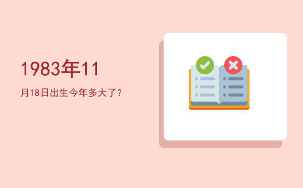 1983年11月18日出生今年多大了？
