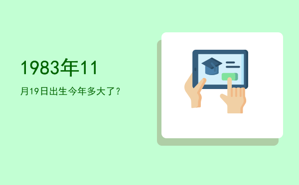 1983年11月19日出生今年多大了?
