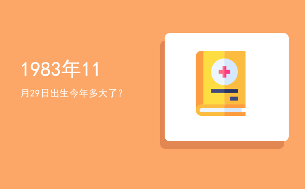 1983年11月29日出生今年多大了?