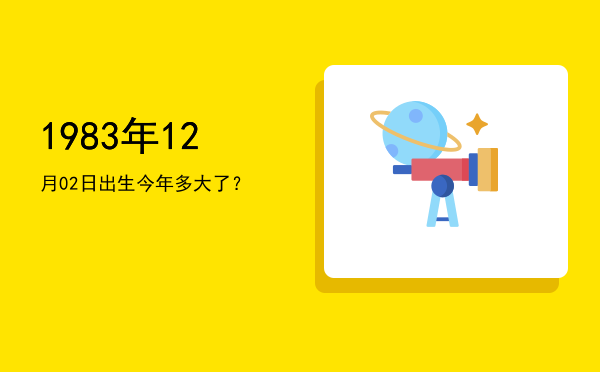 1983年12月02日出生今年多大了?