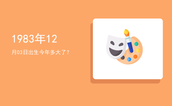 1983年12月03日出生今年多大了?