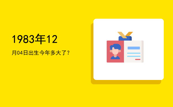 1983年12月04日出生今年多大了?