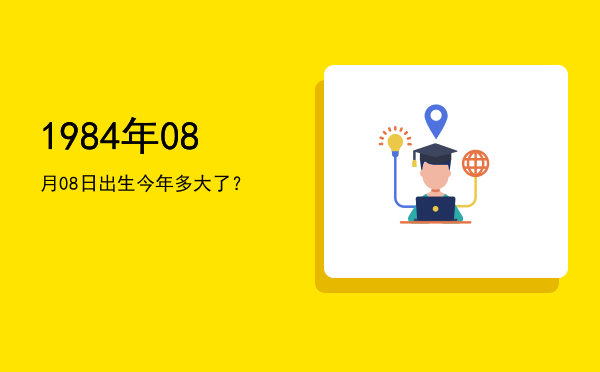 1984年08月08日出生今年多大了?