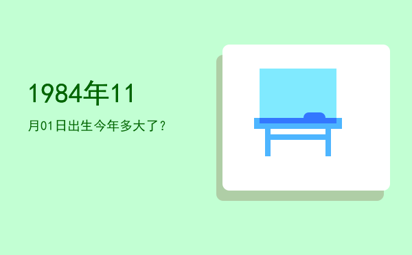 1984年11月01日出生今年多大了?