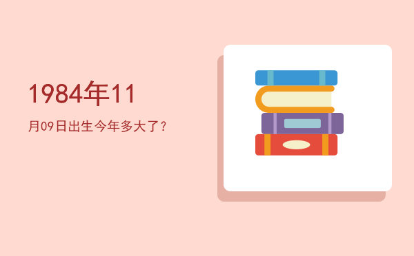1984年11月09日出生今年多大了?