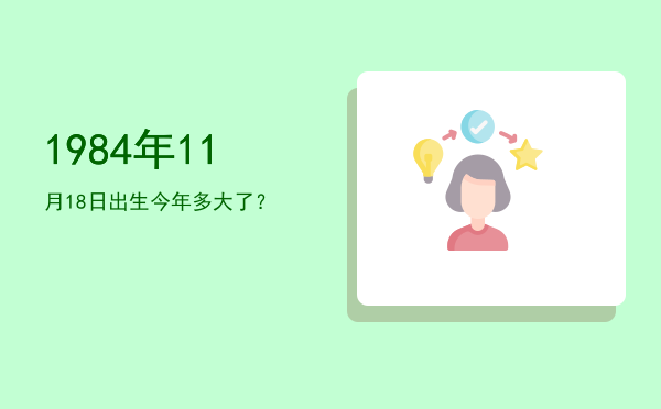1984年11月18日出生今年多大了?