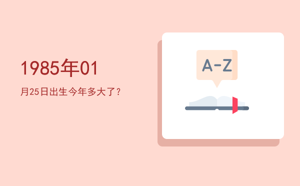 1985年01月25日出生今年多大了?