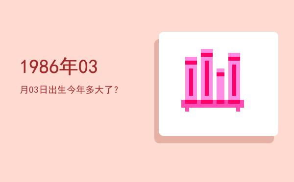 1986年03月03日出生今年多大了?