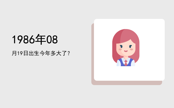 1986年08月19日出生今年多大了?