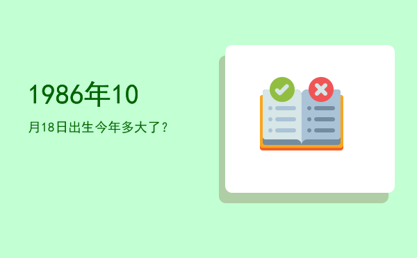 1986年10月18日出生今年多大了?