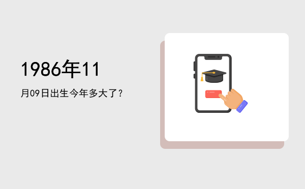 1986年11月09日出生今年多大了？