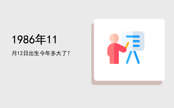 1986年11月12日出生今年多大了?