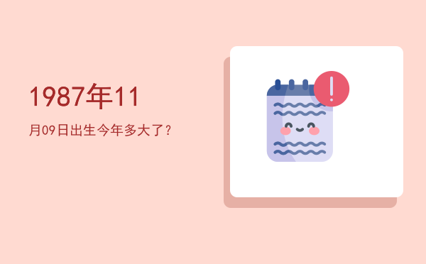 1987年11月09日出生今年多大了?
