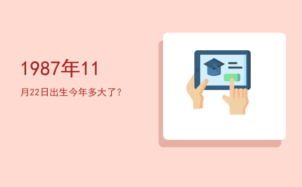 1987年11月22日出生今年多大了?
