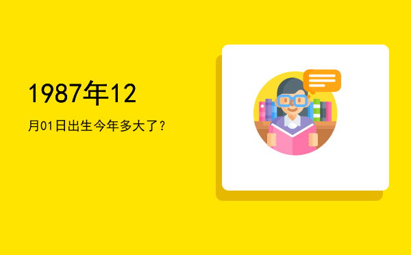 1987年12月01日出生今年多大了?