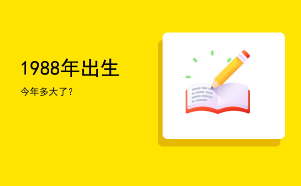1988年出生今年多大了?