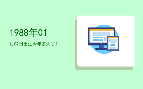 1988年01月02日出生今年多大了?