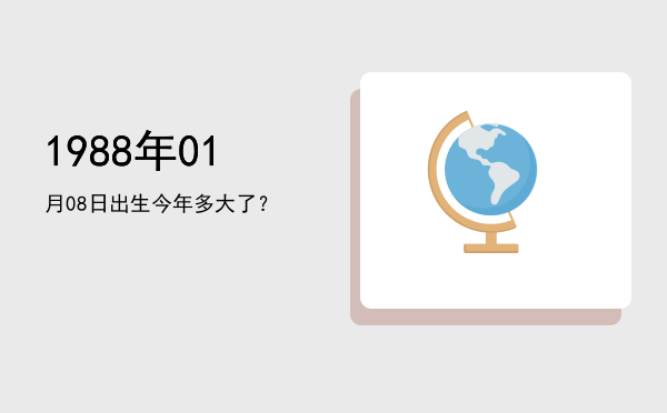 1988年01月08日出生今年多大了?