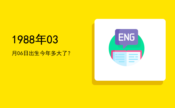 1988年03月06日出生今年多大了?