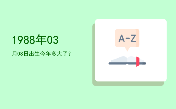 1988年03月08日出生今年多大了?