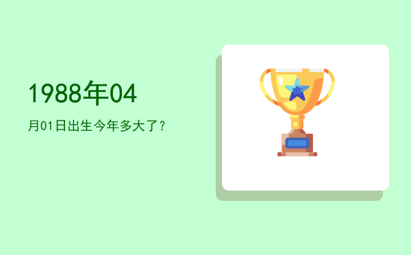 1988年04月01日出生今年多大了?