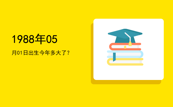 1988年05月01日出生今年多大了?