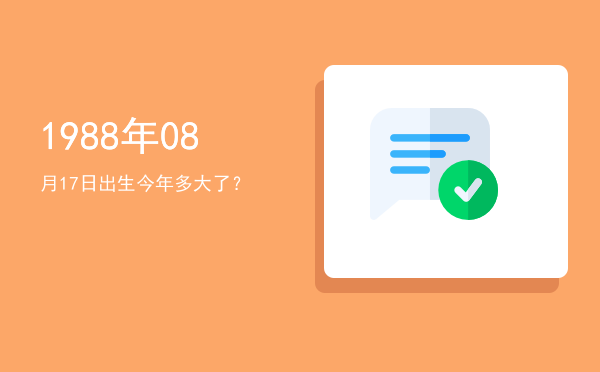 1988年08月17日出生今年多大了?