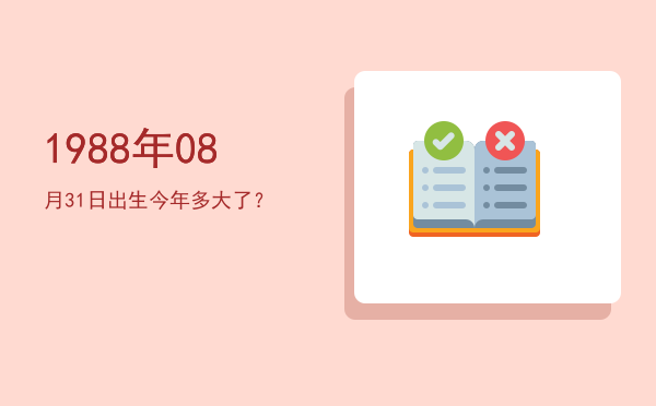 1988年08月31日出生今年多大了?