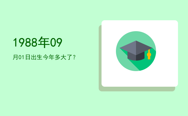 1988年09月01日出生今年多大了?