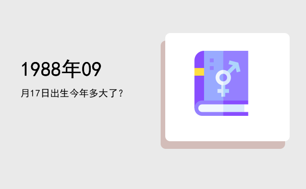 1988年09月17日出生今年多大了?