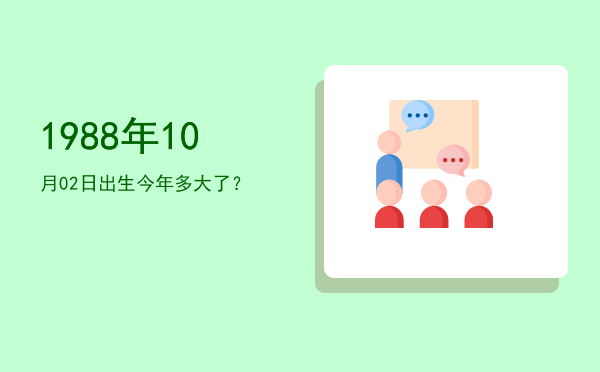 1988年10月02日出生今年多大了?