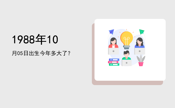 1988年10月05日出生今年多大了?