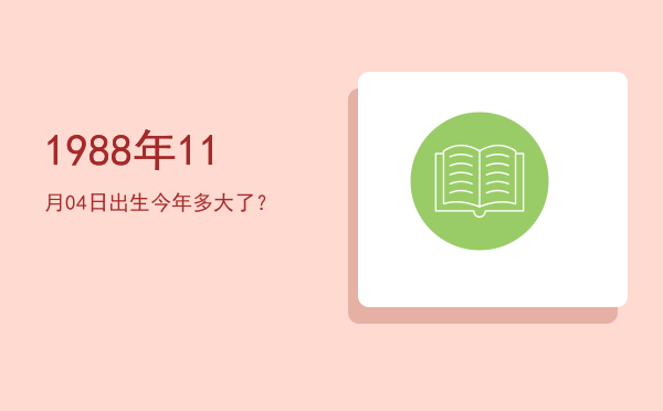 1988年11月04日出生今年多大了?
