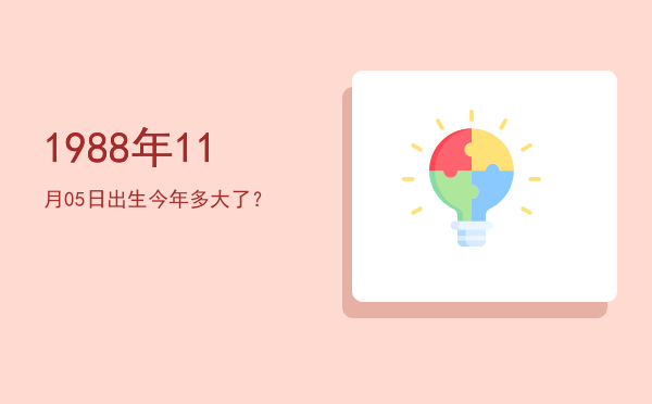 1988年11月05日出生今年多大了?