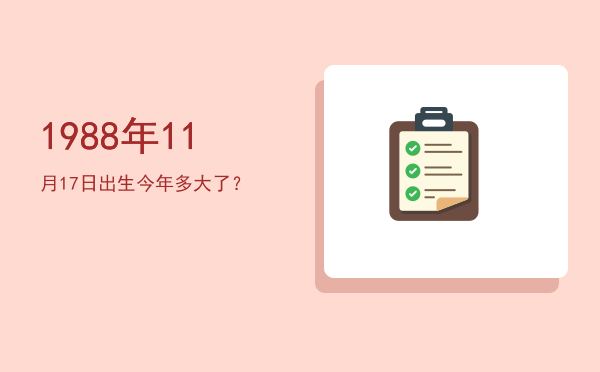 1988年11月17日出生今年多大了?