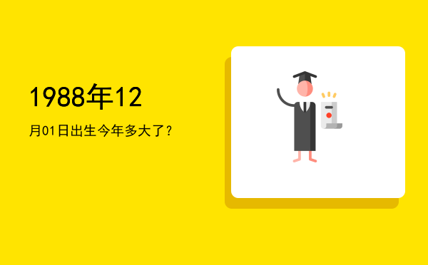 1988年12月01日出生今年多大了?