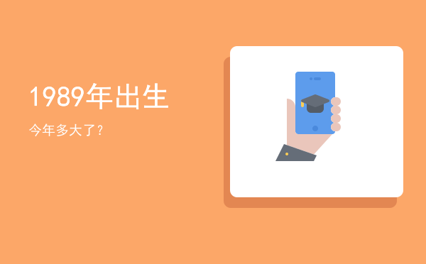 1989年出生今年多大了?